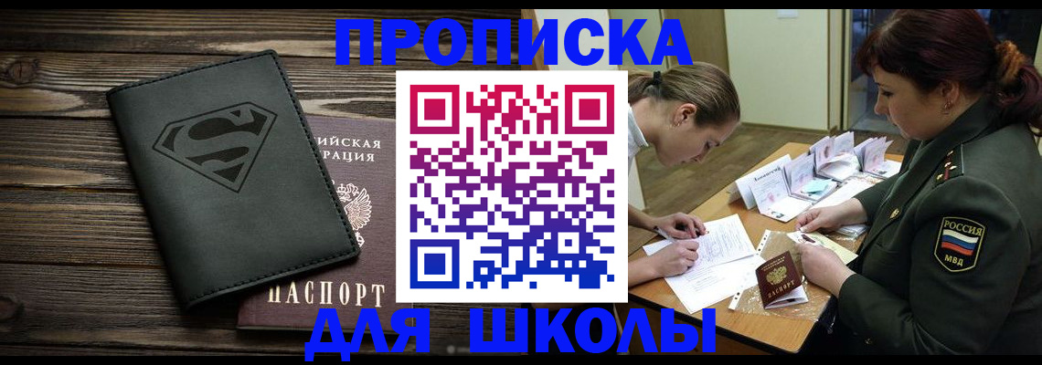 прописка для школы в Губкинском